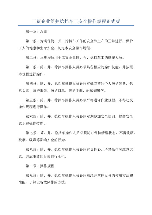 工贸企业筒并捻挡车工安全操作规程正式版