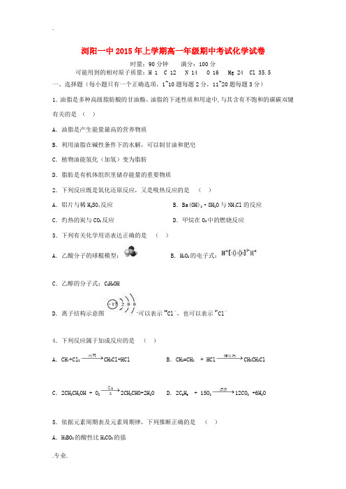 湖南省长沙市浏阳一中高一化学上学期期中试卷-人教版高一全册化学试题