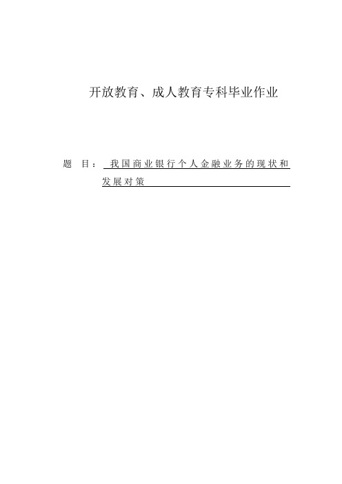 我国商业银行个人金融业务的现状和发展对策论文