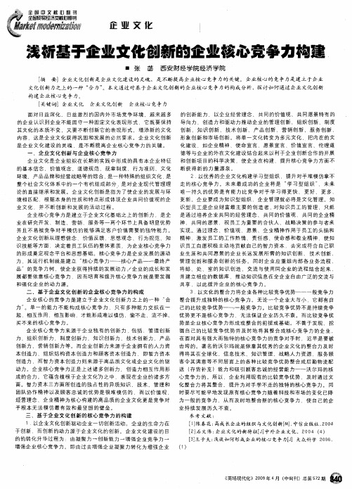 浅析基于企业文化创新的企业核心竞争力构建