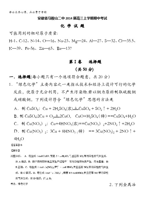 安徽省马鞍山二中2014届高三上学期期中考试化学试题解析 含解析