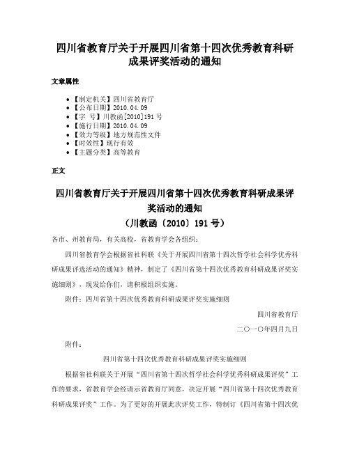 四川省教育厅关于开展四川省第十四次优秀教育科研成果评奖活动的通知