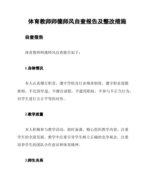 体育教师师德师风自查报告及整改措施