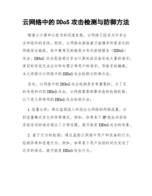 云网络中的DDoS攻击检测与防御方法