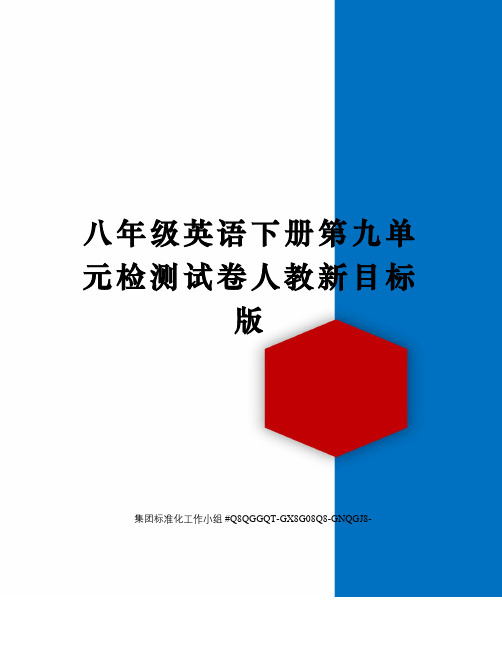 八年级英语下册第九单元检测试卷人教新目标版