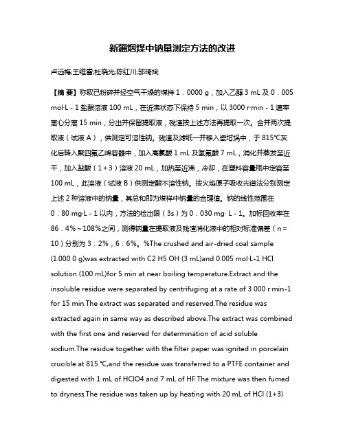 新疆烟煤中钠量测定方法的改进