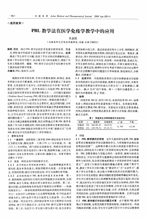 PBL教学法在医学免疫学教学中的应用