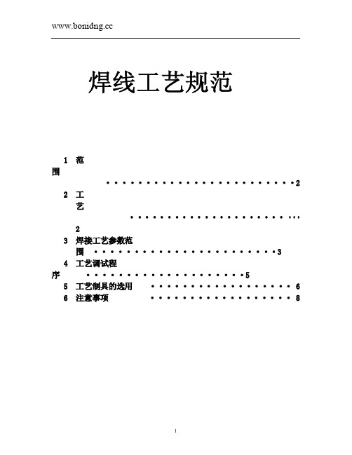 焊线工艺参数规范