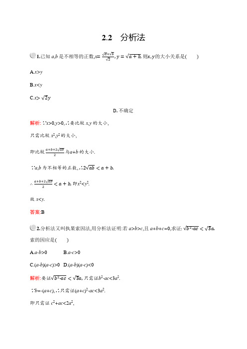 新培优北师大数学选修22练习：第一章 §2 22 分析法 含解析