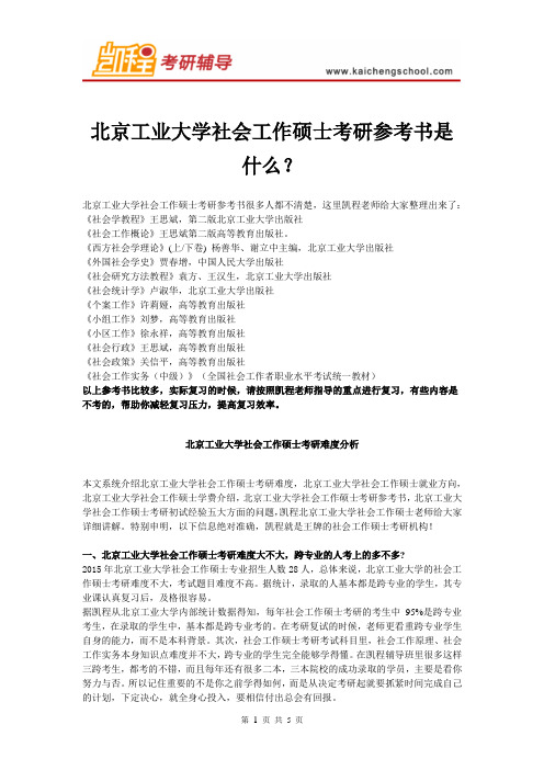 北京工业大学社会工作硕士考研参考书是什么