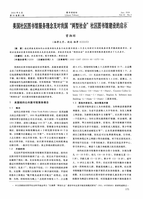 美国社区图书馆月降理念及对我国“两型社会”社区图书馆建设的启示