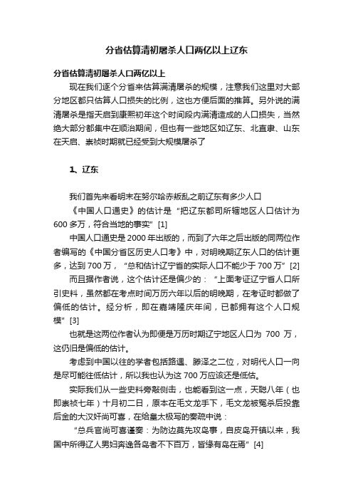 分省估算清初屠杀人口两亿以上辽东