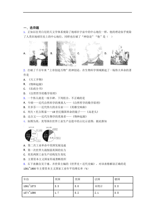 【必考题】中考九年级历史下第二单元第二次工业革命和近代科学文化模拟试卷(含答案)(1)