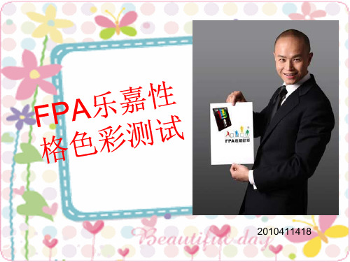 FPA乐嘉性格色彩测试精品PPT课件