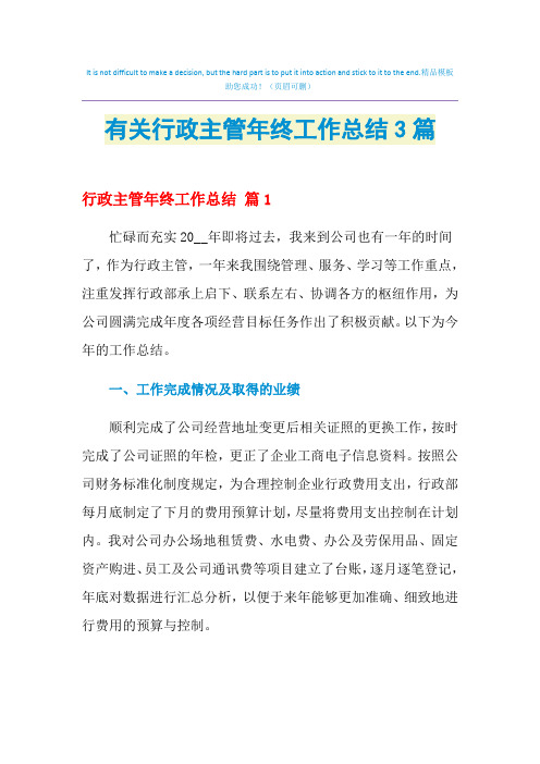 2021年有关行政主管年终工作总结3篇