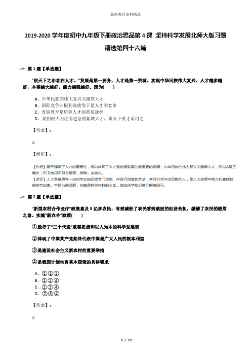 2019-2020学年度初中九年级下册政治思品第4课 坚持科学发展北师大版习题精选第四十六篇