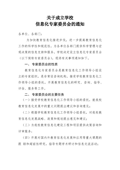 关于成立高校信息化专家委员会的通知