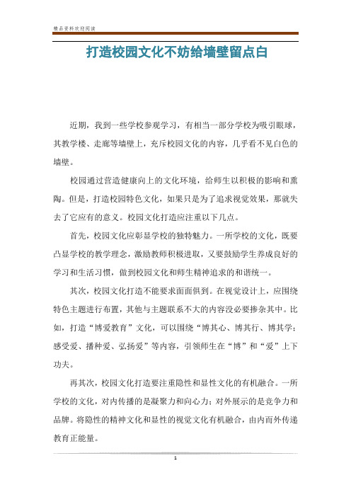 打造校园文化不妨给墙壁留点白