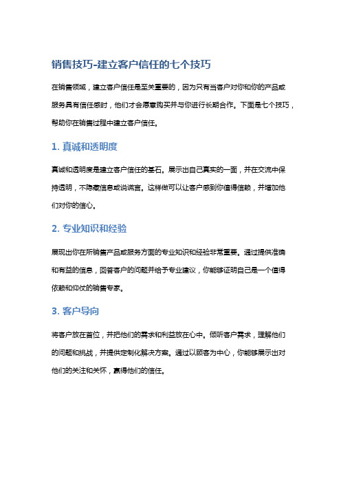 销售技巧-建立客户信任的七个技巧