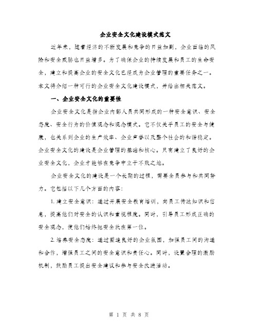 企业安全文化建设模式范文(四篇)