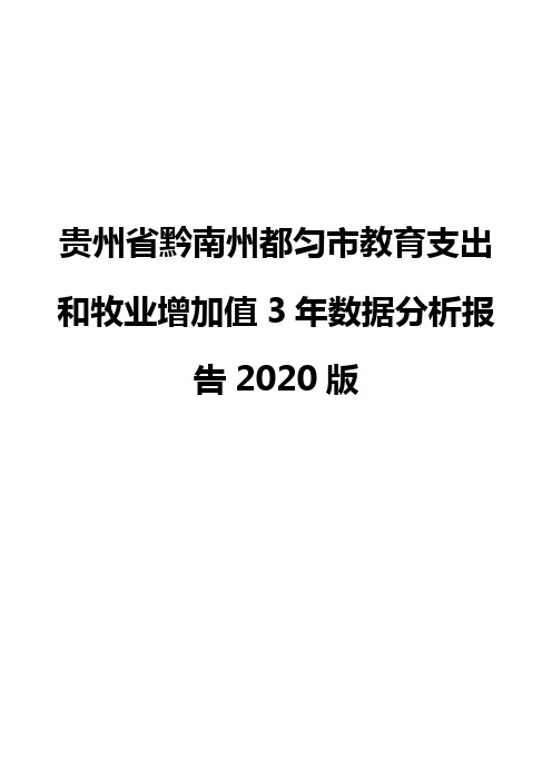 贵州省黔南州都匀市教育支出和牧业增加值3年数据分析报告2020版