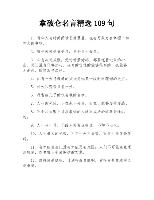 拿破仑名言精选109句