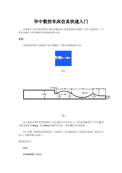 华中数控车床仿真快速入门