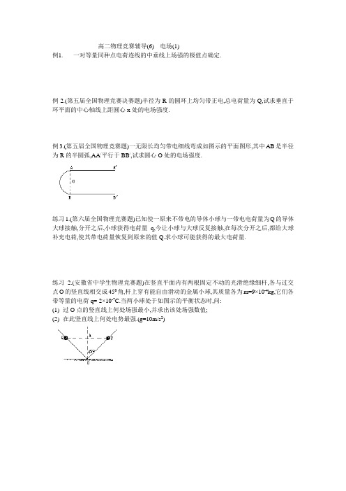 高二物理竞赛辅导---电场