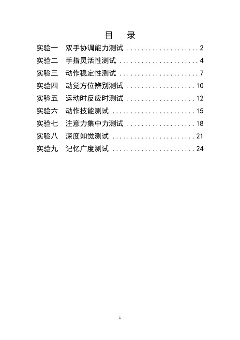 人因工程实验指导书