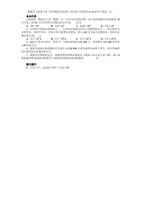 北师大版七年级数学上册第2章《有理数及其运算》同步练习及答案—210科学计数法(2)