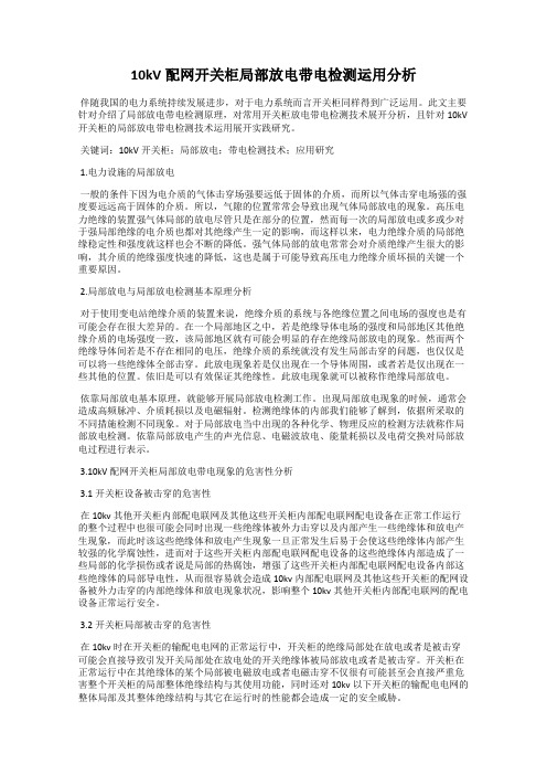 10kV配网开关柜局部放电带电检测运用分析