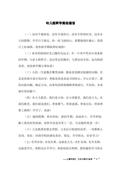 幼儿园新学期祝福语