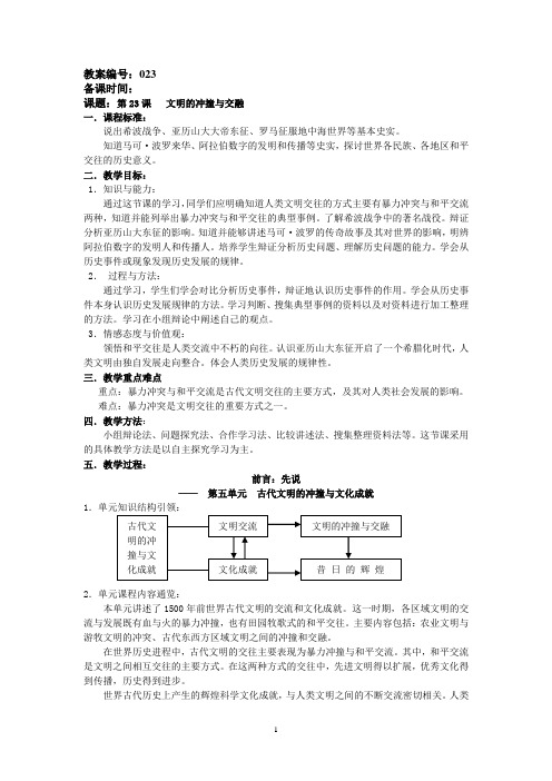 第23课 文明的冲撞与交融(刘兆前)