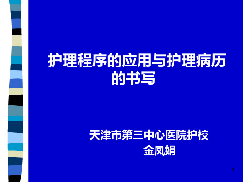 护理程序的应用PPT课件