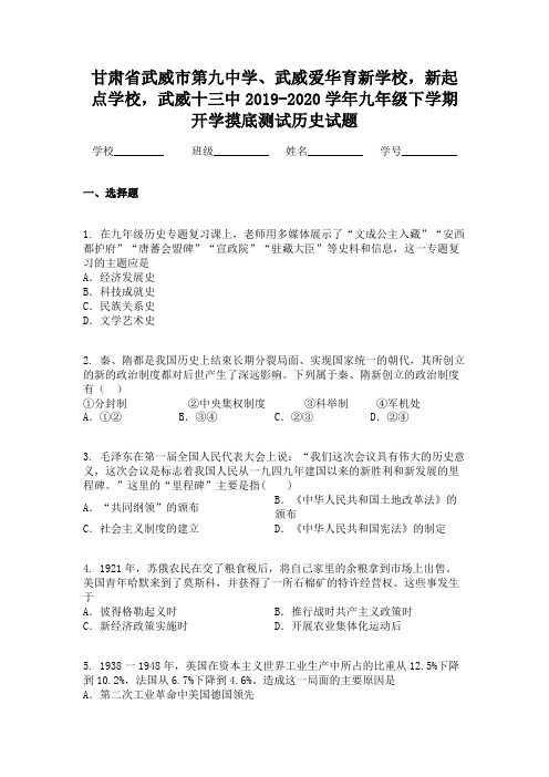 甘肃省武威市第九中学、武威爱华育新学校,新起点学校,武威十三中2019-2020学年九年级下学期