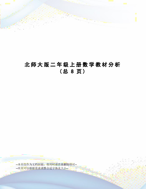 北师大版二年级上册数学教材分析