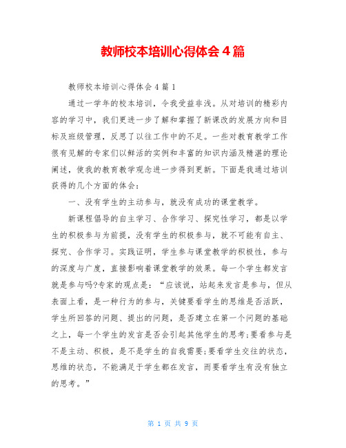 教师校本培训心得体会4篇