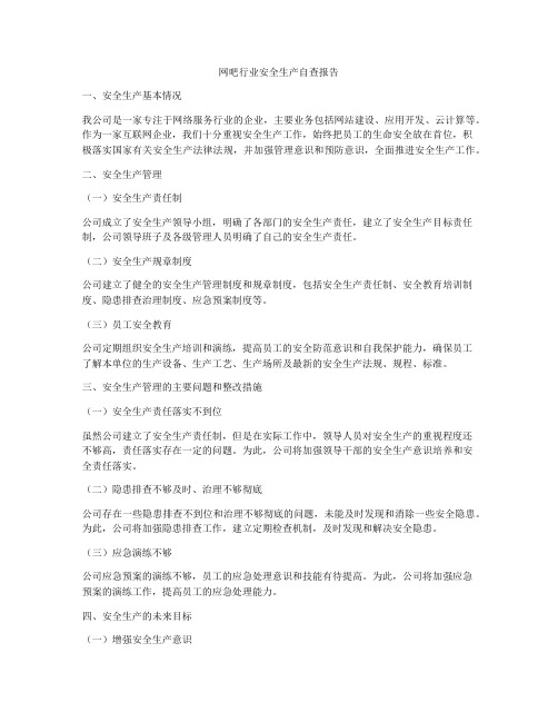 网吧行业安全生产自查报告