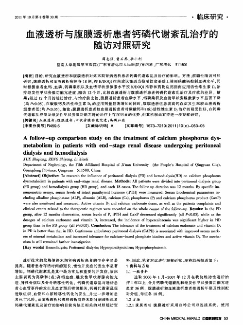 血液透析与腹膜透析患者钙磷代谢紊乱治疗的随访对照研究