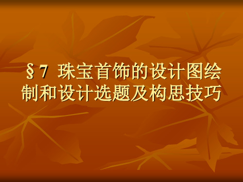 7珠宝首饰的设计图绘制和设计选题及构思技巧