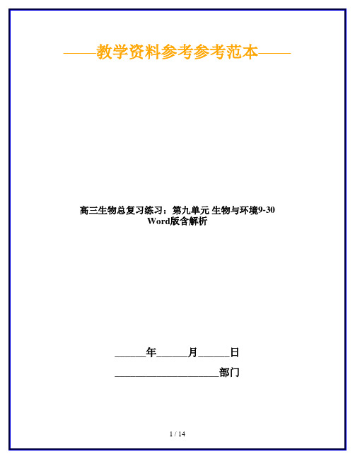 【2019最新】高三生物总复习练习：第九单元 生物与环境9-30 Word版含解析