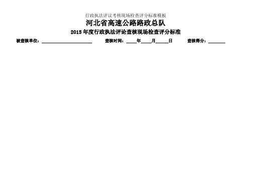 行政执法评议考核现场检查评分标准模板