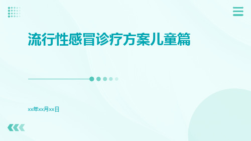 流行性感冒诊疗方案儿童篇