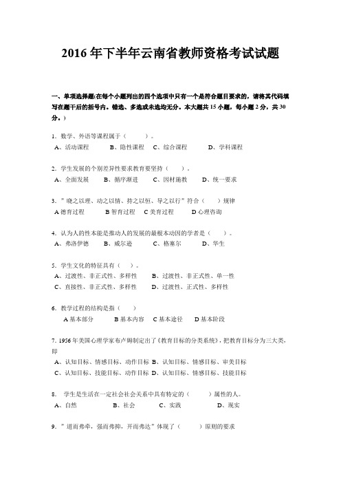 2016年下半年云南省教师资格考试试题