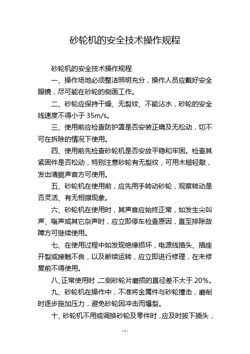 砂轮机的安全技术操作规程