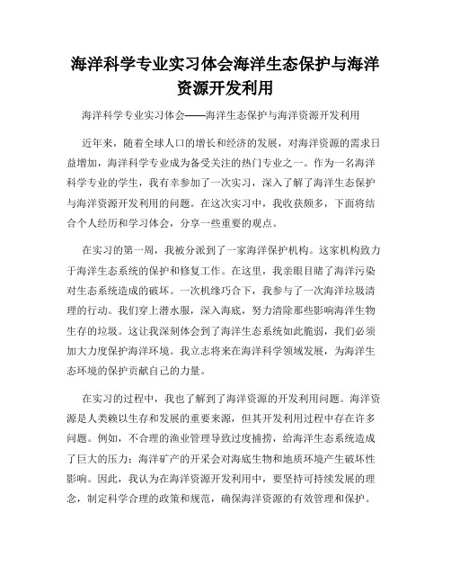 海洋科学专业实习体会海洋生态保护与海洋资源开发利用