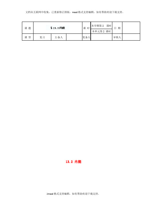 九年级物理全册第十三章内能13.2内能学案2新版新人教版