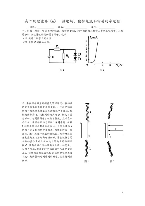 高二物理竞赛(6)静电场、稳恒电流和物质地导电性