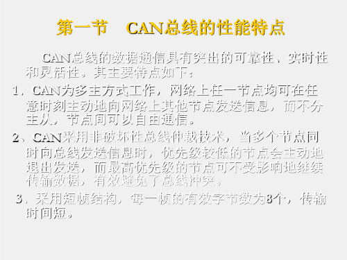 《现场总线技术及应用》课件7CAN总线