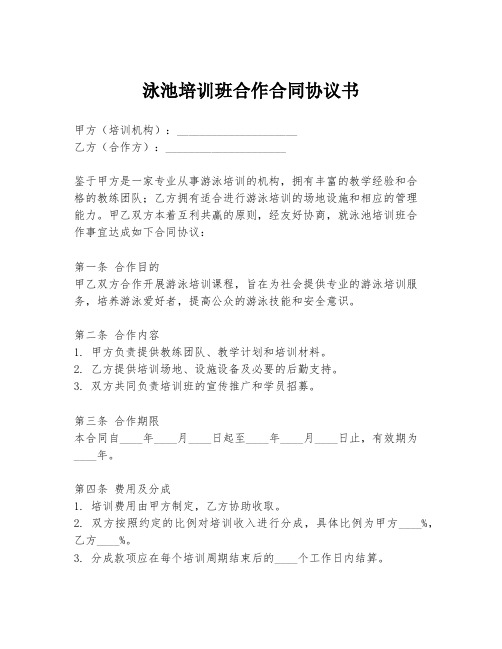 泳池培训班合作合同协议书